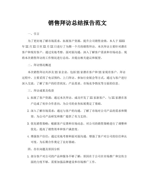 销售拜访总结报告范文