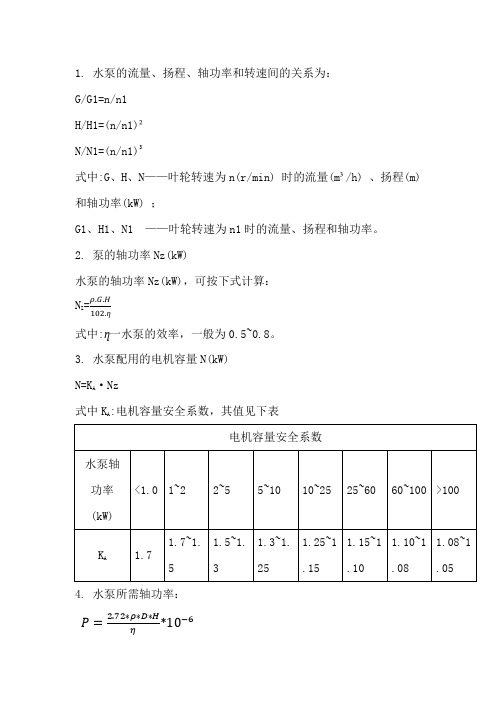 水泵相关计算公式