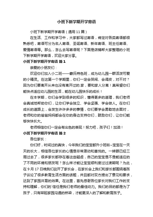 小班下新学期开学寄语