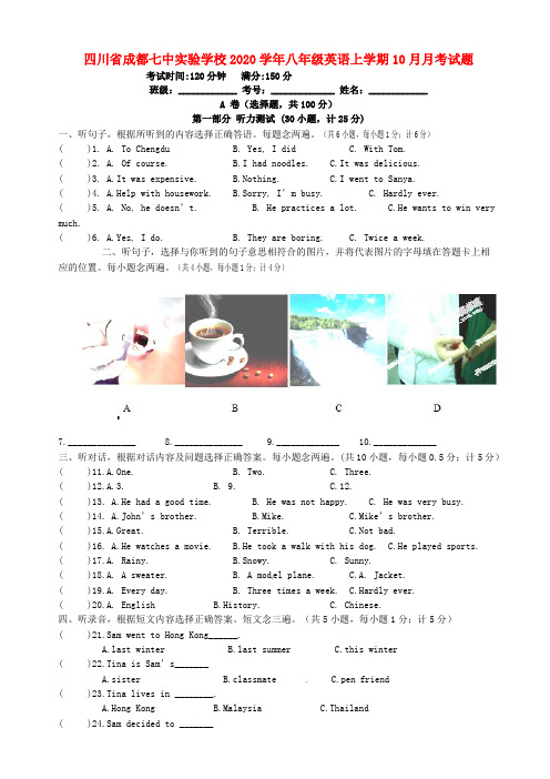 四川省成都七中实验学校2020学年八年级英语上学期10月月考试题（无答案） 人教新目标版