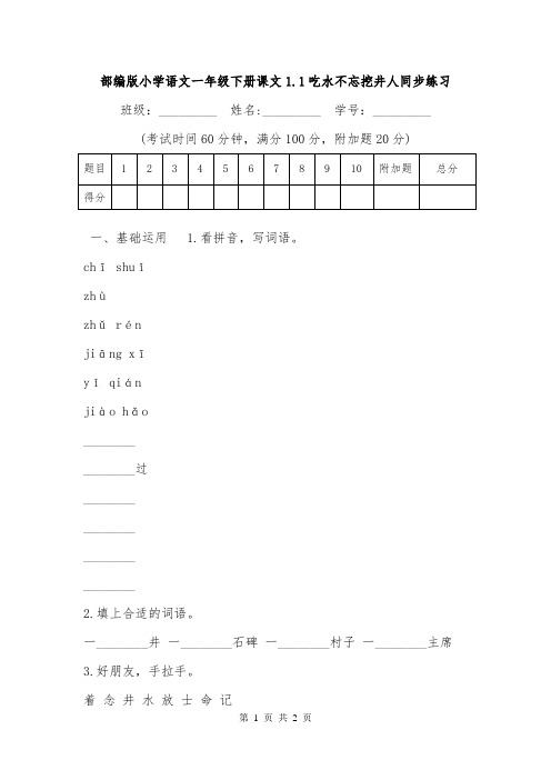 部编版小学语文一年级下册课文1.1吃水不忘挖井人同步练习