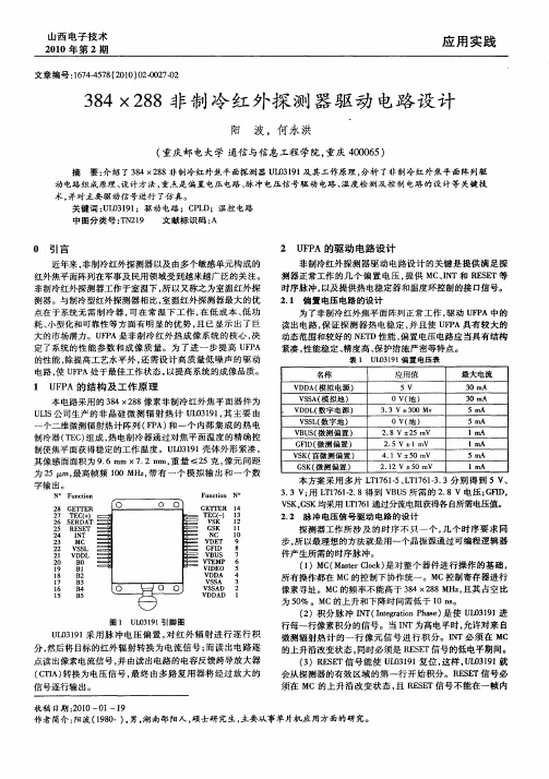 384×288非制冷红外探测器驱动电路设计