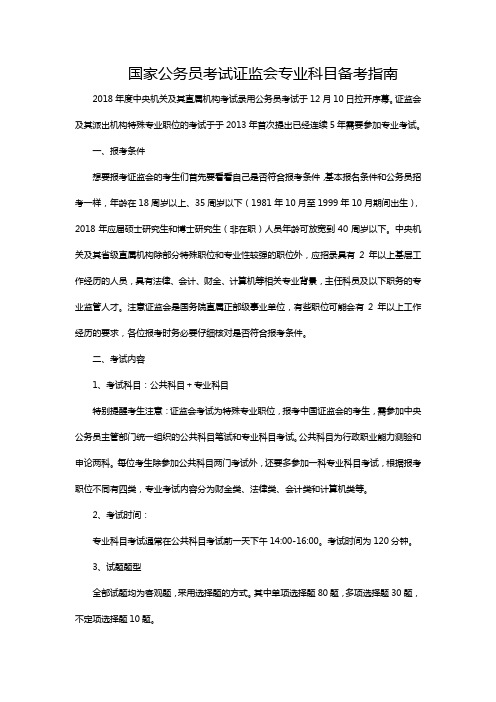 国家公务员考试证监会专业科目备考指南