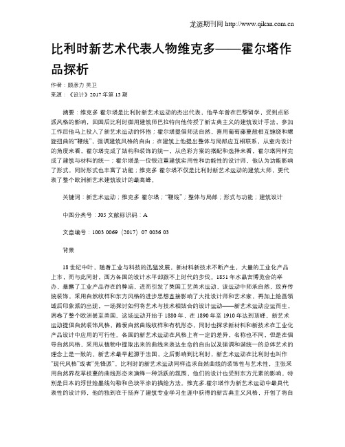 比利时新艺术代表人物维克多——霍尔塔作品探析