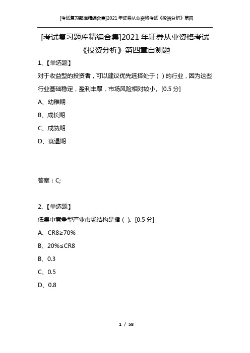 [考试复习题库精编合集]2021年证券从业资格考试《投资分析》第四章自测题