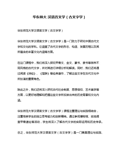 华东师大 汉语言文学(古文字学)