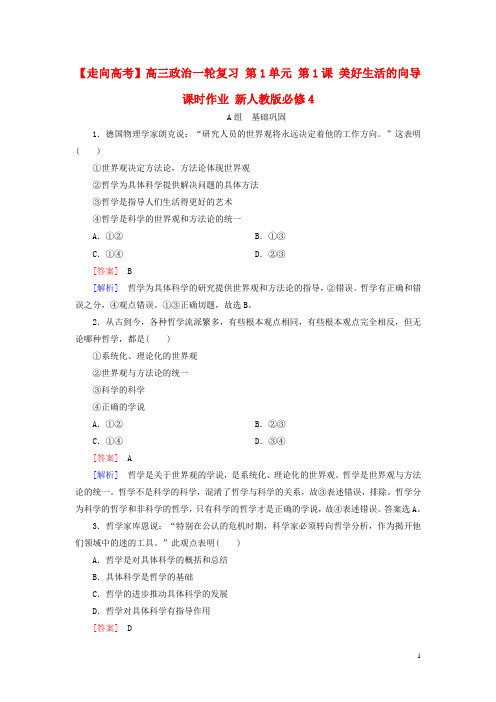 高三政治一轮复习第1单元第1课美好生活的向导课时作业新人教版必修4