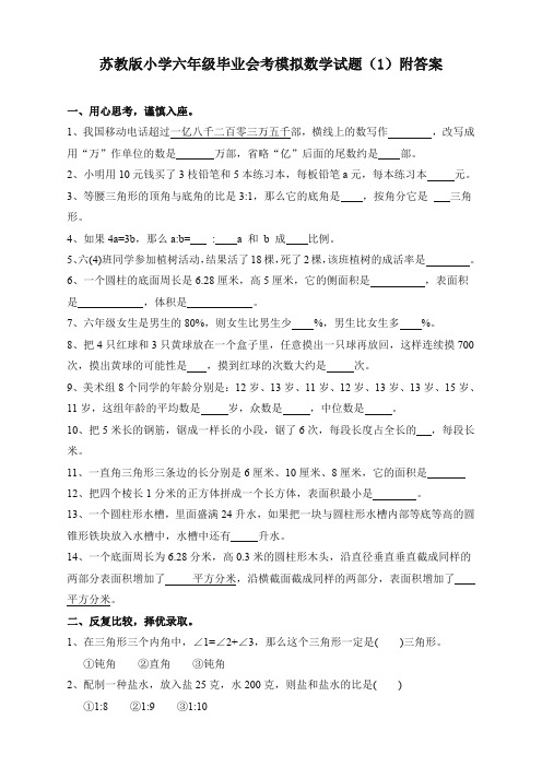 (过关必备)苏教版小学六年级毕业会考模拟数学试卷(1)附答案