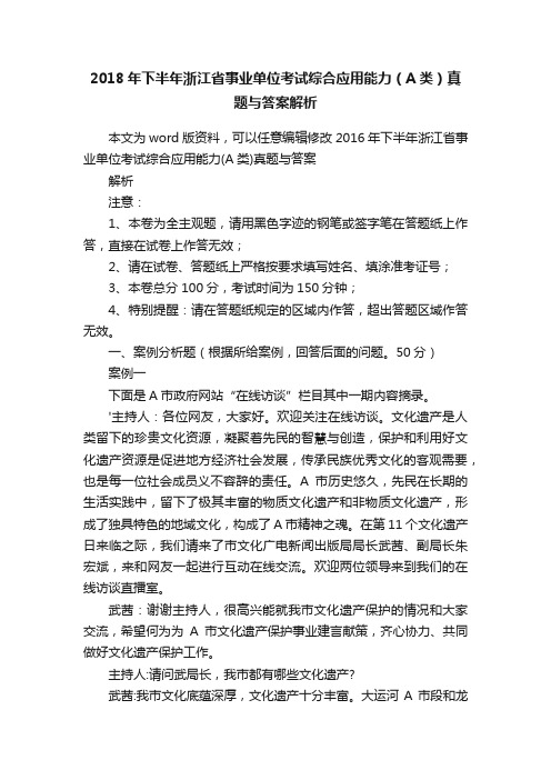 2018年下半年浙江省事业单位考试综合应用能力（A类）真题与答案解析