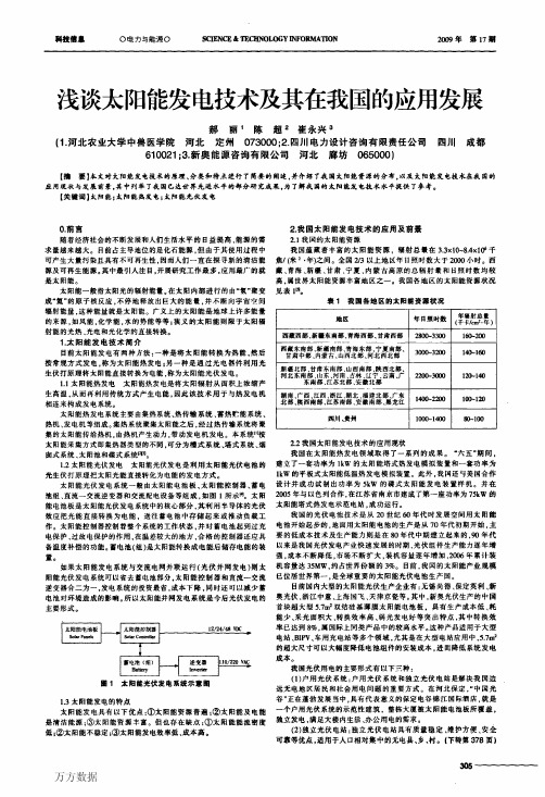 浅谈太阳能发电技术及其在我国的应用发展