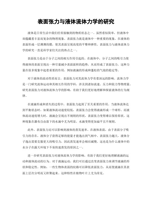 表面张力与液体流体力学的研究