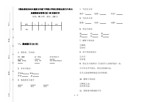 【精品原创】2019最新五年级下学期小学语文积累总复习六单元真题模拟试卷卷(④)-8K直接打印