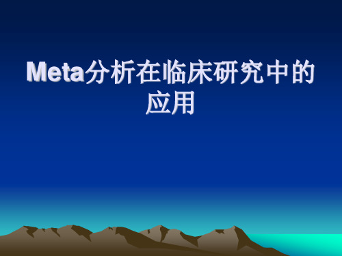 Meta分析在临床研究中的应用