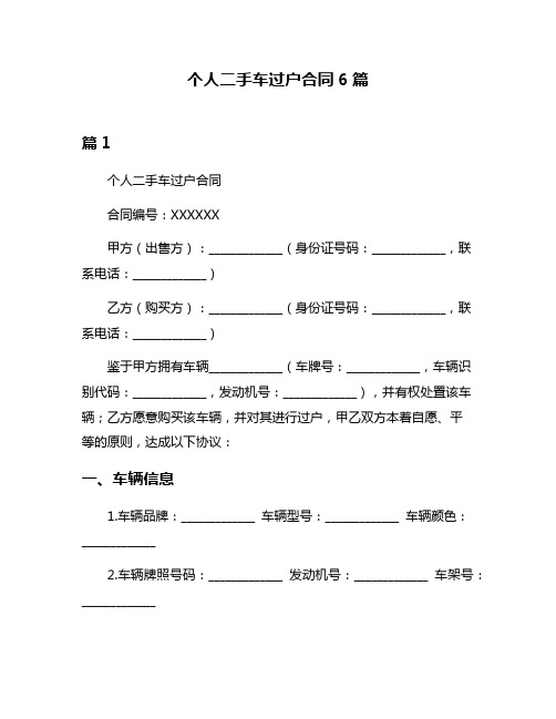 个人二手车过户合同6篇