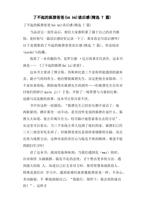 了不起的狐狸爸爸读后感(7篇)