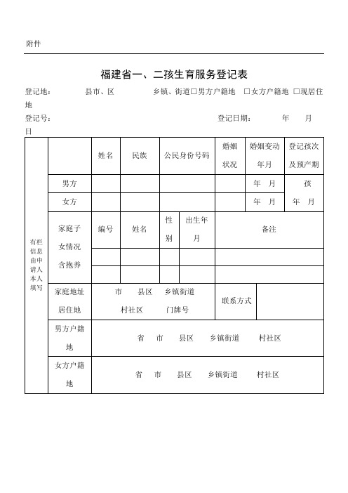 福建省一二孩生育服务登记表