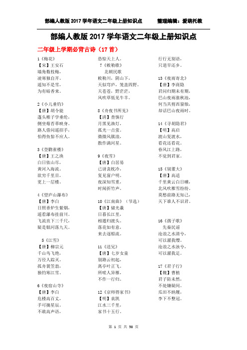 部编人教版2017学年语文二年级上册知识点
