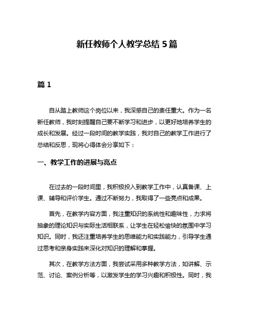 新任教师个人教学总结5篇