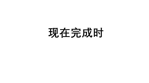 现在完成时课件人教版九年级英语全册