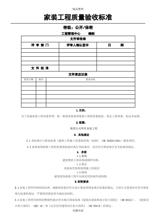 家装工程质量验收标准(DOC)