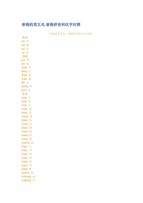 香港的英文名香港拼音和汉字对照