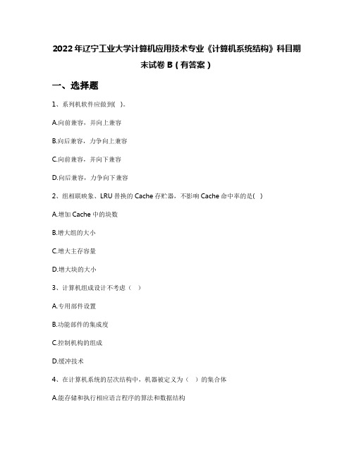 2022年辽宁工业大学计算机应用技术专业《计算机系统结构》科目期末试卷B(有答案)