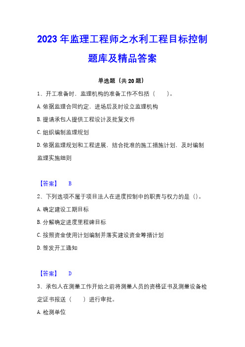 2023年监理工程师之水利工程目标控制题库及精品答案