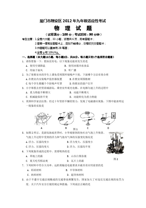 福建厦门翔安区11-12学年九年级中考适应性考试-物理(精)