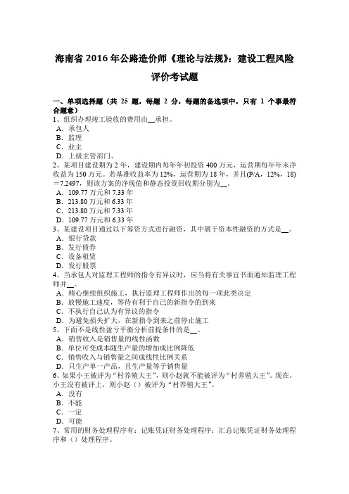 海南省2016年公路造价师《理论与法规》:建设工程风险评价考试题