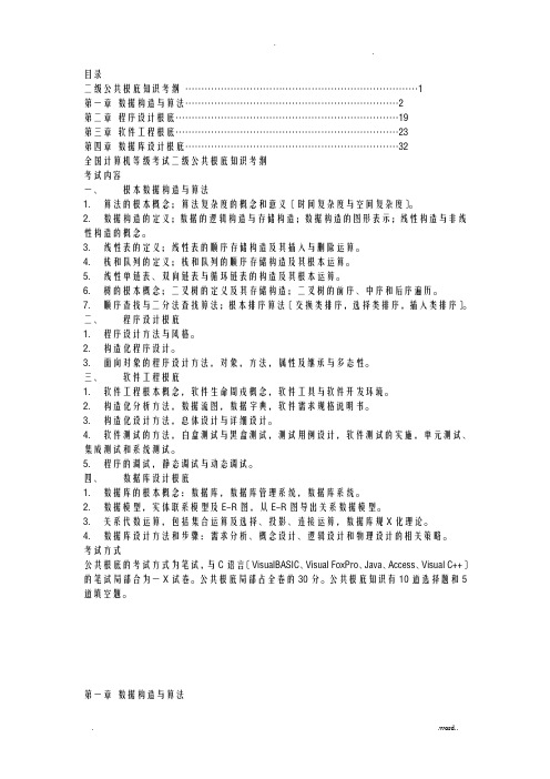 全国计算机等级考试二级公共基础知识考纲