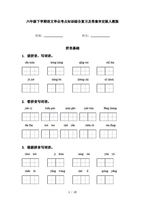 六年级下学期语文毕业考点知识综合复习及答案审定版人教版