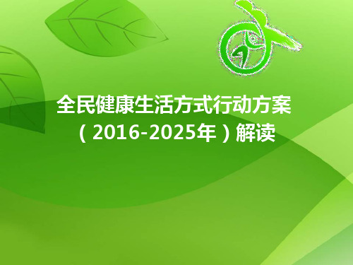 全民健康生活方式行动十年方案2016-2025解读