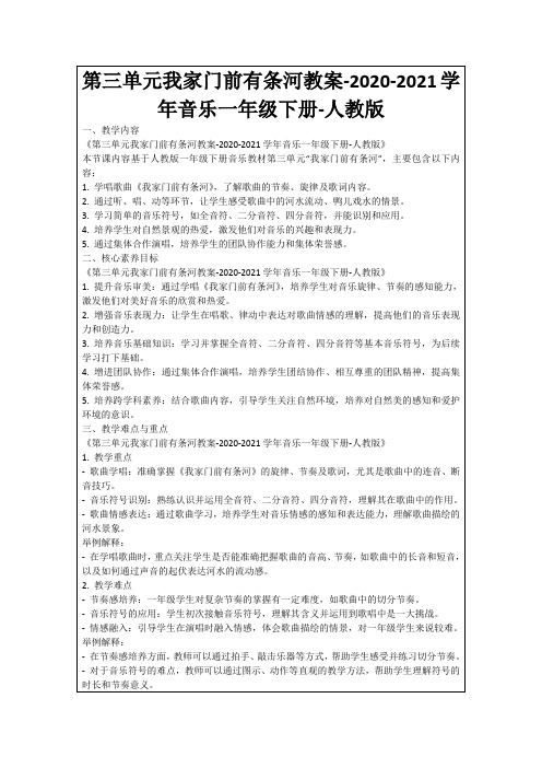 第三单元我家门前有条河教案-2020-2021学年音乐一年级下册-人教版