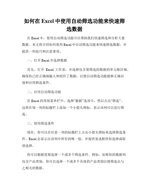 如何在Excel中使用自动筛选功能来快速筛选数据