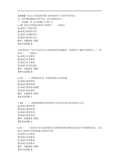 [东北大学]20秋学期《教育管理学》在线平时作业1辅导答案