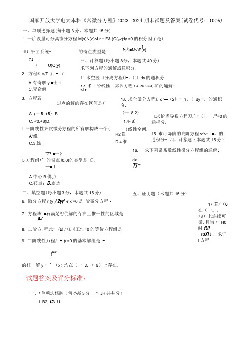 国家开放大学电大本科《常微分方程》2023-2024期末试题及答案(试卷代号：1076)