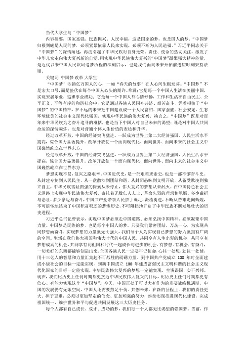 中国梦与当代大学生的关系