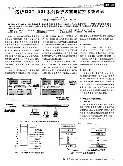 浅析DGT-801系列保护装置与监控系统通讯