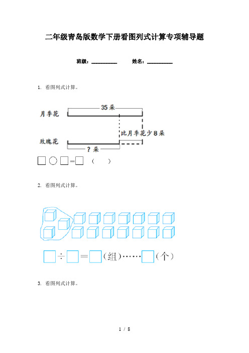 二年级青岛版数学下册看图列式计算专项辅导题