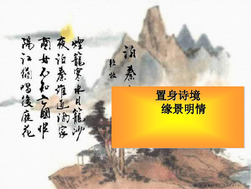 高中语文 置身诗境 缘景明情课件 人教选修之《中国古代诗歌散文欣赏》