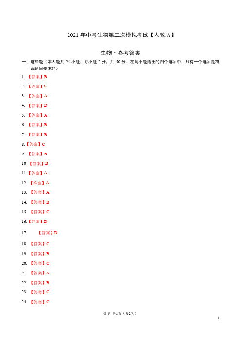 (人教版)2021年中考生物第二次模拟考试(参考答案)