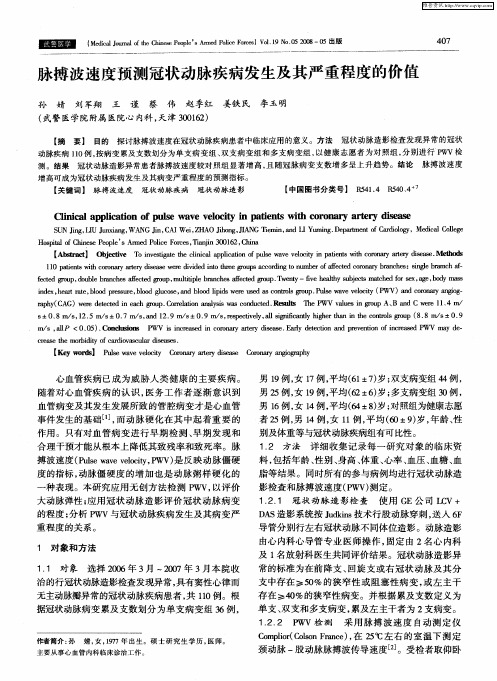 脉搏波速度预测冠状动脉疾病发生及其严重程度的价值