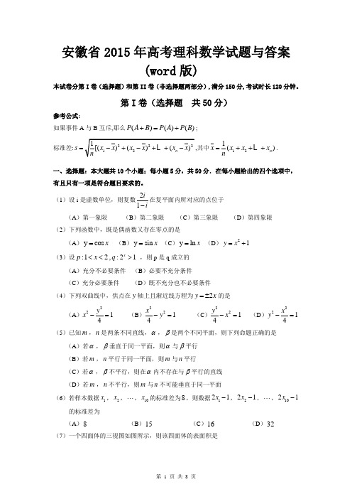 安徽省2015年高考理科数学试题与答案(word版)