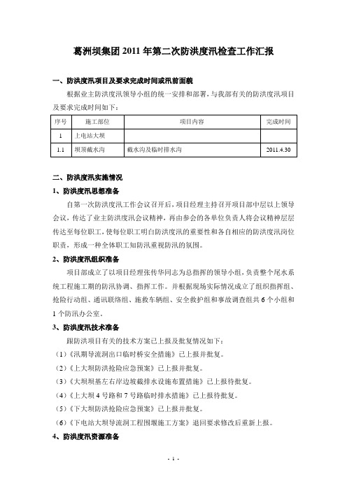 2011年防洪度汛工作汇报