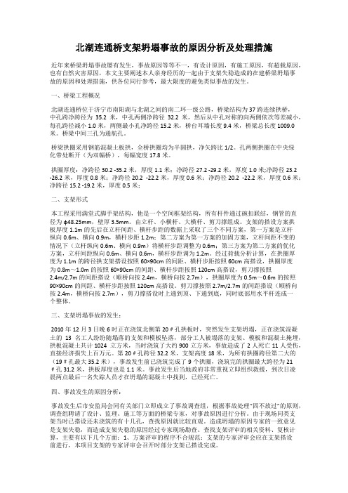 北湖连通桥支架坍塌事故的原因分析及处理措施
