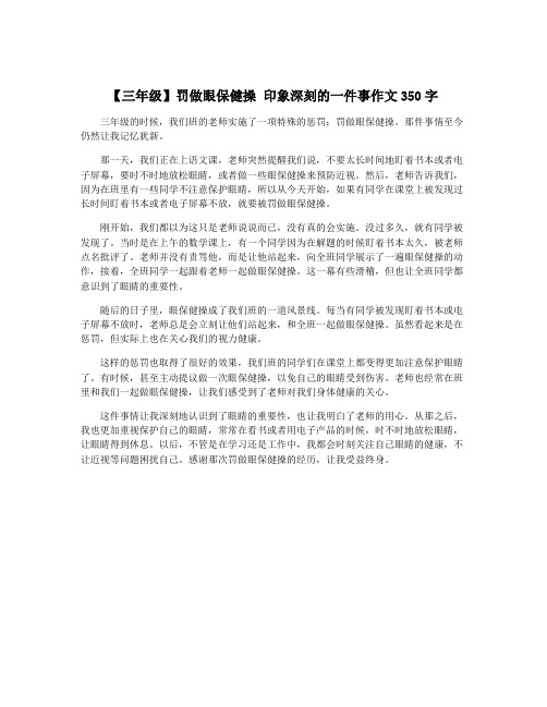 【三年级】罚做眼保健操 印象深刻的一件事作文350字