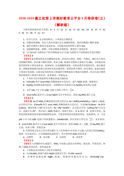 2018-2019高三化学上学期好教育云平台9月特供卷(三)(解析版)