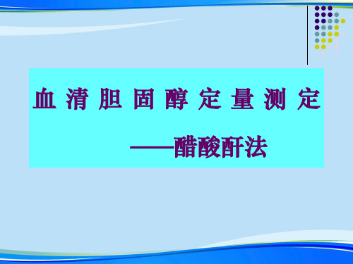 【2021】血清胆固醇定量测定.完整资料PPT