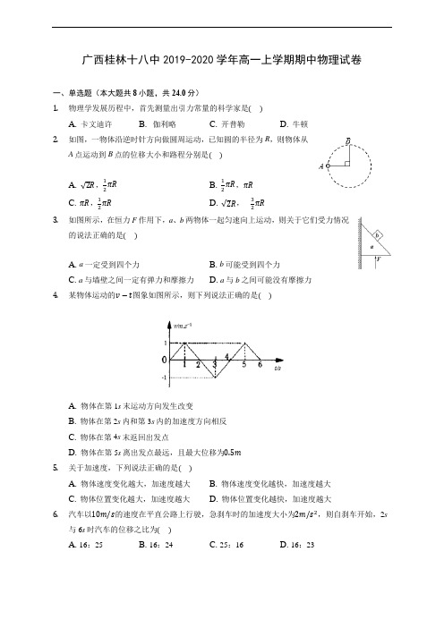 广西桂林十八中2019-2020学年高一上学期期中物理试卷 (含答案解析)