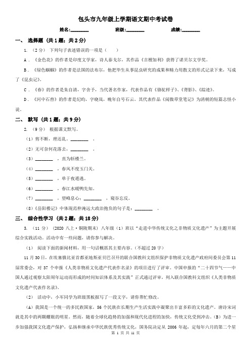 包头市九年级上学期语文期中考试卷